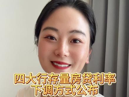 四大行明确存量房利率下调细则。快来算算你的……#房贷利率下调