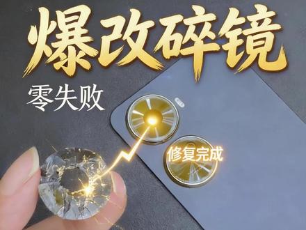 华为手机换摄像头镜片 华为手机摄像头镜片摔碎了,更换需要多少钱呢?#华为手机摄像头镜片 #拍摄 #手机维修 #千米快修手机电脑维修