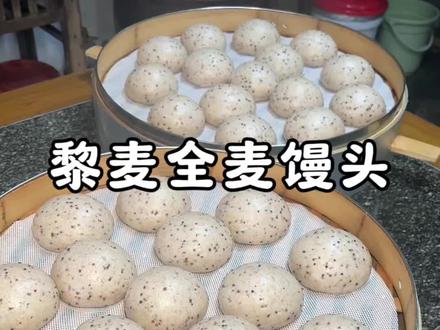 #黎麦全麦馒头 减脂期的主食来啦!无糖无油,蓬松暄软,好吃又健康。