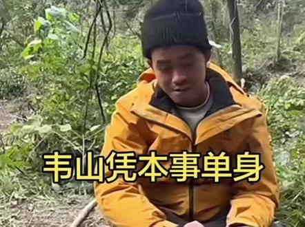 #荒野求生 #韦山 比赛最重要,韦山凭本事单身