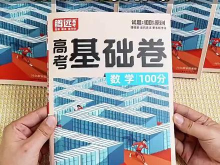腾远高考2026高考基础卷二轮复习必刷题语文110分数学基础试题100分新高考解题达人物理化学生物政治历史地理必备高考复习资料腾远#高考二轮复习