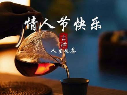 亲爱的,情人节快乐,我只有两个愿望,你在身边,在你身边,期待是你,希望,是你,欢喜,是你喜欢,是你。往后余生,目光所及,都是你不想做好人,不想做坏人,只想做你的心上人。#茶语人生 #情人节 快乐#爱情治愈