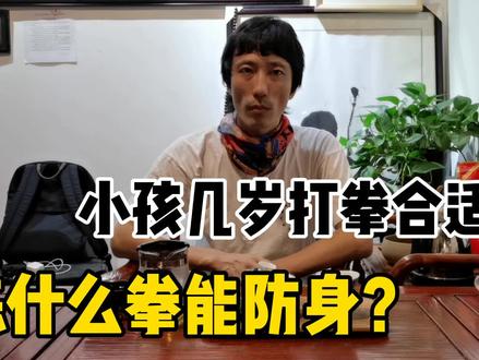 小孩几岁打拳合适?练什么拳防身?健身修身怎么选?