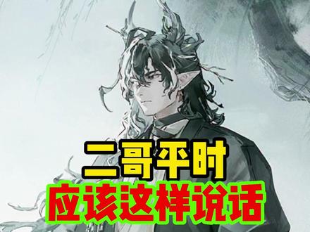 二哥的长难句用长沙话确实难说 #明日方舟 #明日方舟辞岁行 #望