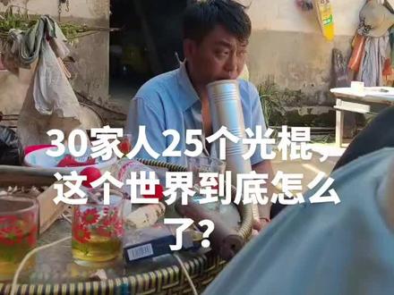 寨子30家人,有25个光棍,寨子到什么时候才能在做结婚客。
