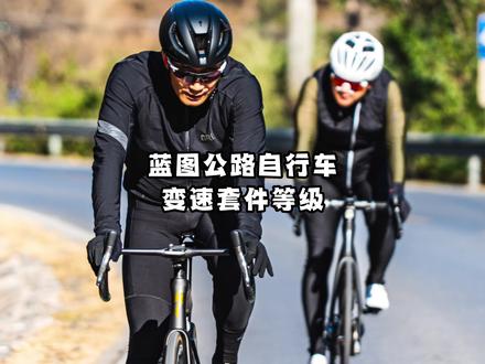 国产蓝图公路车变速套件等级#公路车 #公路车套件 #蓝图变速器