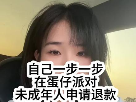 未成年人用苹果手机在蛋仔派对充值,申请退款怎么操作,给你们分享下,纯分享,自身案例,希望可以帮到你#蛋仔派对未成年人退款 #游戏退款 #苹果退款