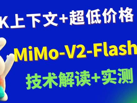 小米MiMo-V2-Flash技术解读+实测 小米推出了 MiMo-V2-Flash 模型!这是一个专为长上下文推理、Agent场景设计的高性价比AI模型。
核心亮点:
- 总参数309B,激活参数仅15B(MoE架构)
- 训练数据量高达27T tokens
- 支持256K超长上下文
- 64K检索成功率达99.9%
- 价格比DeepSeek V3.2还要便宜!
本期视频我将带大家:
1. 了解MiMo-V2-Flash技术报告
2. 了解混合注意力、MTP、MOPD等核心技术
3. 实测网页生成、ASCII艺术、文本创作等多种任务
适合人群:AI开发者、对大模型感兴趣的朋友、想找高性价比API的用户
---
时间戳
0:00 技术报告拆解
3:07 实测
#mimo #mimov2flash #小米AI #小米大模型