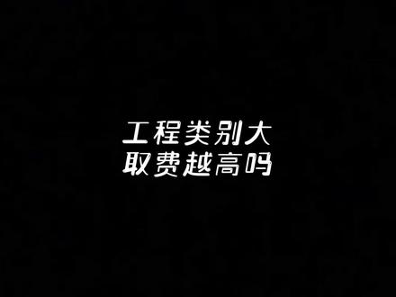 工程类别的取费高低你了解了吗#工程造价 #知识分享 #工程类别 #教育培训 #专业的事交给专业的人 @抖音小助手 @山东一砖一瓦造价BIM培训 @建筑胡啦圈