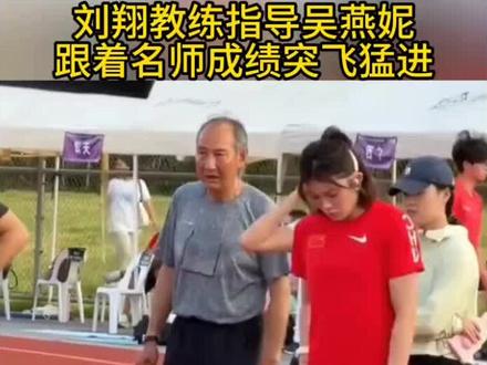 刘翔教练现在指导吴艳妮,跟着名师成绩一定会突飞猛进!
