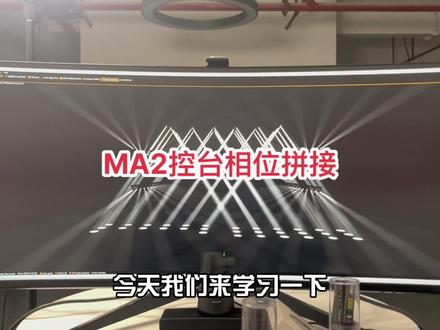 MA2控台相位拼接#灯光师 #酒吧灯光 #ma2控台