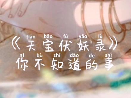 #原耽 #天宝伏妖录 #定海浮生录 #耽推 这些你不曾注意到的事情,联系起来其实会很有意思