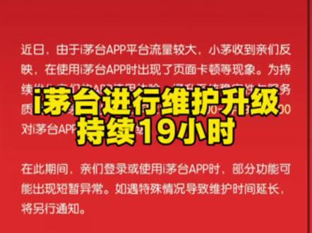 i茅台今天下午连点开始维护,持续十九个小时。看来是为了应对近期的bug跟卡顿等不好的体验进行升级#i茅台维护升级#i茅台维护19小时#飞天茅台