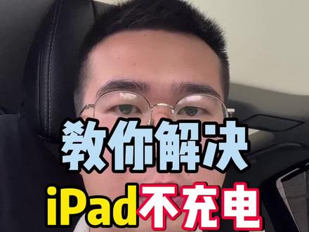 iPad充电没反应、不开机,怎么解决?#苹果 #iPad #湾仔的华强北日记