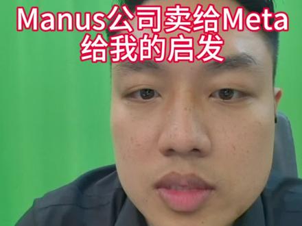 Manus公司卖给Meta,给我的启发。
#Manus #meta #科技 #数码 #数码科技