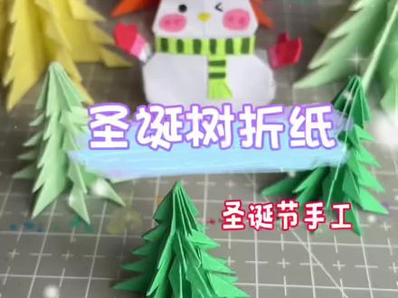 1分钟学会圣诞树折纸#手工diy #手工教程 #手工折纸 #圣诞树 #圣诞节