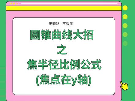 圆锥曲线大招之焦半径比例公式,太好用了!你会吗?焦点在y轴,你又会吗?#高中生 #高中数学 #高考数学 #学习方法 #抖加小助手 #热门