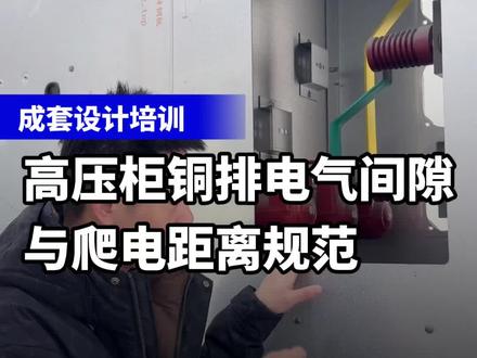 高压柜电气间隙是多少 #电气#电工#高低压成套设备