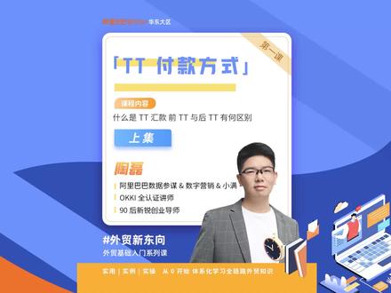 #外贸零基础入门系列课 第六课:TT付款方式南-上 主要内容:什么是TT汇款,前TT与后TT有何区别
