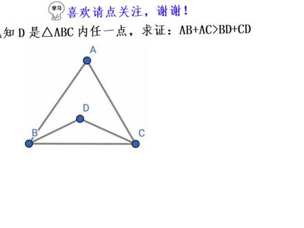 一个条件都没有,如何证明AB+AC>BD+CD?其实是重要模型结论