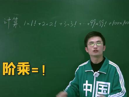 语文中的!和数学中的!不一样喔#阶乘 #计算 #数学思维 #教育