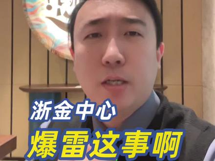 浙金中心爆雷事件#金融#理财#爆雷#年金险#资产管理