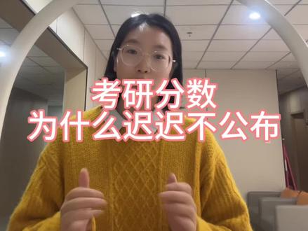 考研分数为什么迟迟不公布,原因只有1个!#考研出分 #考研出分后要做什么