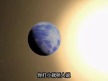 你打小就听人说地球绕着太阳转,一年一圈,循环往复。#探索宇宙奥秘 #创作者中心 #创作灵感