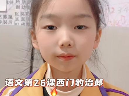 四年级上册语文第26课,西门豹治邺#好好学习天天向上加油你是最棒的
