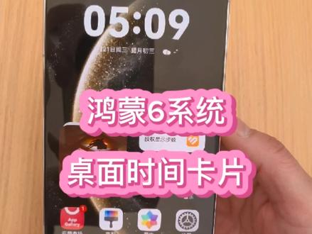 华为鸿蒙6系统怎么设置桌面时间卡片#华为 #华为手机 #鸿蒙 #手机使用技巧 #精美通讯