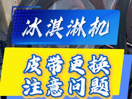 冰淇淋机异响丨先排查皮带是否开裂断开!#真实生活分享计划 #蜜雪冰城 #冰淇淋 #东贝冰淇淋机 #奶茶店设备