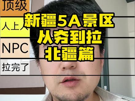 新疆5A景区从夯到拉,北疆篇!#真实还原 #从夯到拉 #新疆旅游 #北疆 #旅游攻略