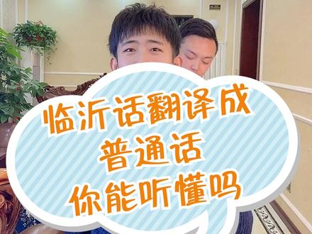 【临沂方言说句子】系列,能听懂这些话的一看就是大美临沂的人 #临沂方言 #办公室搞笑 #方言土话