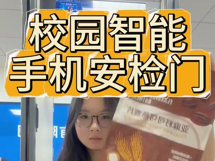 只要手机包的够厚就不会被检测到吗?#安检门厂家#手机安检门#手机探测门#学校#高中