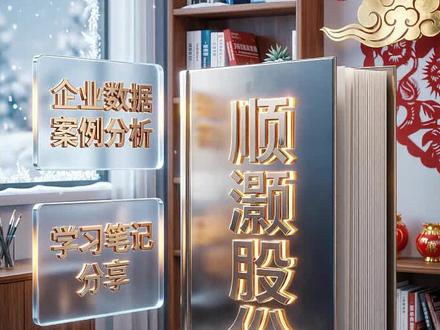 顺灏股份财报解读播客