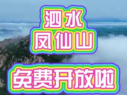 泗水凤仙山免费开放啦!快来享受徒步登山,户外露营的乐趣吧! #519中国旅游日 #五一 #五一去哪儿 #旅行推荐官