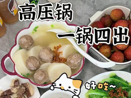 高压锅美食。简单粗暴的一锅四出 有肉有菜又有蛋!
还不需要炒菜吸油烟 重点还低脂!
#高压锅美食 #一锅四出 #懒人快手菜 #宝妈日常做饭 #上热门