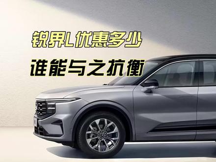 锐界L优惠多少能下手?谁能抗衡比亚迪唐吗??