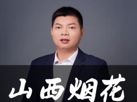 山西解禁烟花,炸的是洋节双标!
迪士尼烟花叫浪漫,我们放鞭炮就叫污染?这双标玩得够溜!山西这一炮,直接撕开了文化自卑的遮羞布。
想想这些年我们丢了什么:春节静悄悄,清明没烟火,端午不赛舟,传统节日快被阉割成“吃饭放假”了!反观圣诞万圣情人节,商场学校比谁都嗨——凭什么我们的热闹低人一等?
更可怕的是孩子:说起圣诞老人头头是道,问年兽是啥一脸懵。文化根都要断了,还扯什么环保安全?山西这波操作狠狠打脸:不是无脑放开,而是划区限时、跟着国标走,既保安全又留年味!
别忘了,山西是华夏祖根!从这儿点燃的不仅是烟花,更是文化反击的信号弹:我们的节日凭什么让洋规矩定义?鞭炮、龙舟、中秋月,每一个都是刻进DNA的仪式感。再不守住这些,下一代怕是只知圣诞袜,不懂压岁钱;只玩南瓜灯,没见过元宵灯!
这一声响,炸醒的是14亿人的文化自觉——传统不是老旧,是咱们活着的底气。让鞭炮声炸响自信,让年轻人为自己的文化狂欢!五千年的根,不能断在我们手里。#我要上热门#跨界成长#传统节日#创业者 #商业认知 #商业故事