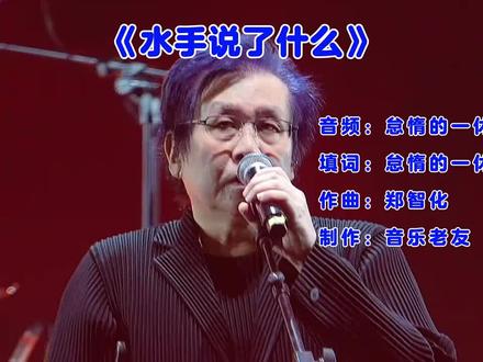 《水手说了什么》
#搞笑音乐 #音乐 #热门音乐🔥