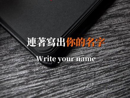 🎨三个『B』签名神级写法,让签名自带气场! 🖋️ 你是 Betty、Bella、Bryan 或是 Ben 吗?
😁大写字母 B 在 #签名设计 中拥有极高的「可玩性」,它不仅结构稳重,曲线更能轻易转化为不同的风格语汇!无论你追求的是 #简约干净,还是充满张力的 #艺术感,B 都能成为名字中最吸睛的开场白!