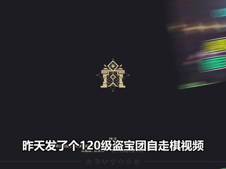 120级盗宝团怎么搞?我来教你! #原神 #原神纳塔 #原神自走棋