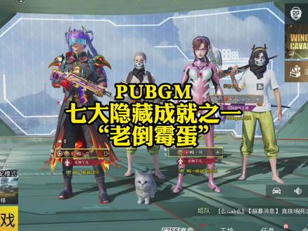 七大隐藏成就之一的“老倒霉蛋”,你做了吗#pubg国际服 #游戏教学
