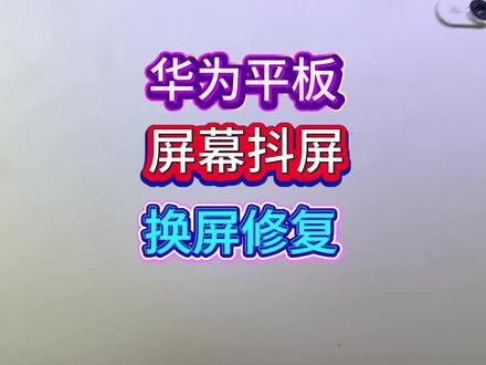 #上热门🔥 华为平板屏幕抖屏、换屏修复#平板电脑#换屏教程 #华为平板