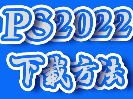 下载Photoshop2022详细教程#PS #PS软件安装包 #PS教程 #软件分享 #安装包