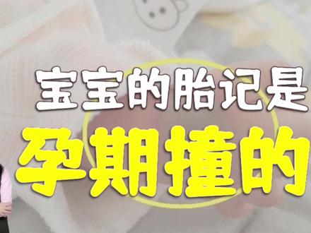 宝宝一出生屁股有胎记是孕期被撞?别担心会慢慢消失 #谣零零计划 #育儿 #宝宝护理 #母婴