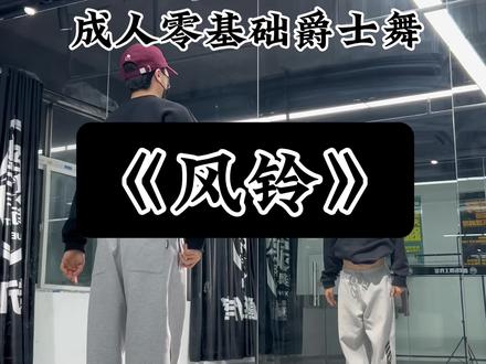 逆转时间的公式就是珍惜当下#风铃#空想空编舞#基础编舞