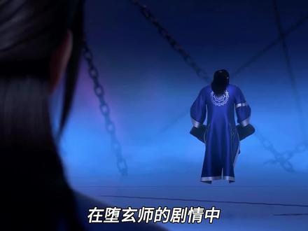 #堕玄师动画 堕玄师大结局即将来袭#国产动漫