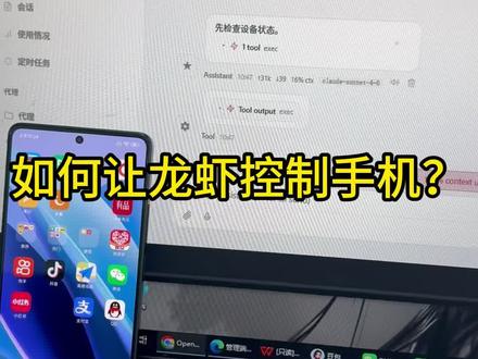 手机如何安装龙虾?openclaw如何控制手机成为赛博永动机
#龙虾 #openclaw #干货分享 #ai