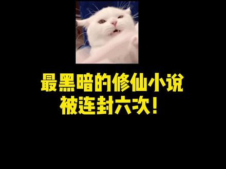 世界上最真实黑暗的小说,因为过于真实连封六次,专业机构做过统计,一般人进入小说,第一章就完本了!#小说 #番茄小说